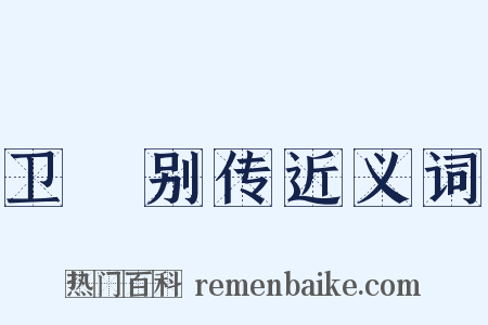 卫玠别传近义词是什么意思的图片